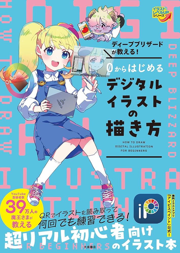 ディープブリザードが教える！ 0からはじめるデジタルイラストの
